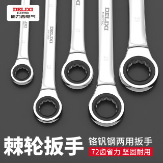 德力西棘轮扳手快速梅花开口自动双向万能两用梅开板手工具套装