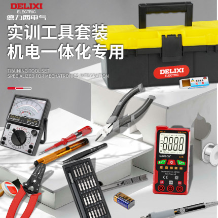 德力西电工工具套装低压学生考试实训套件带万用表弱电电子维修全