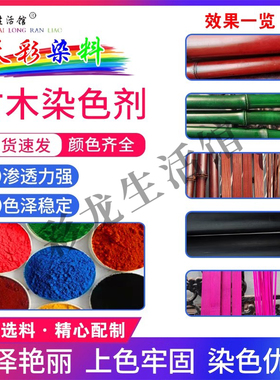 专用竹木染色剂竹子竹签染料竹丝竹篾毛竹筒扇架染色粉棕红黑绿色