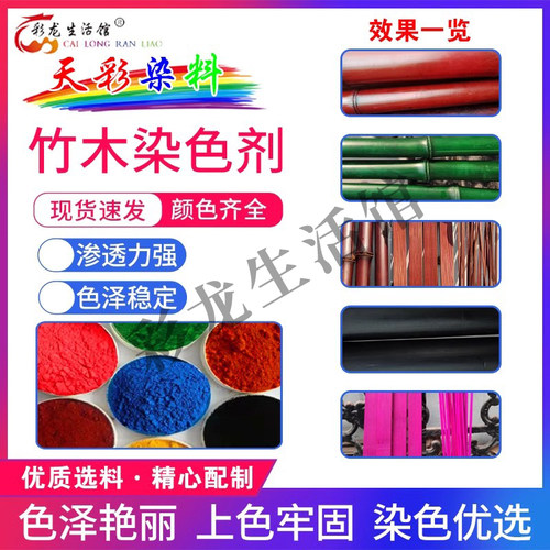 彩龙竹木专用染色剂厂家直发