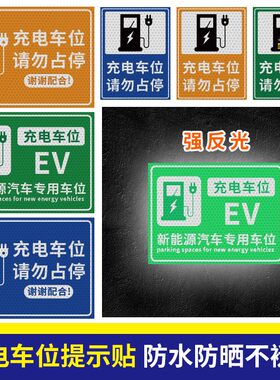 新能源电动汽车充电桩反光提示牌