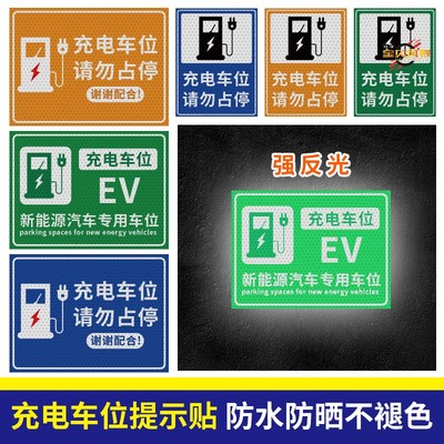 新能源电动汽车充电桩反光提示牌