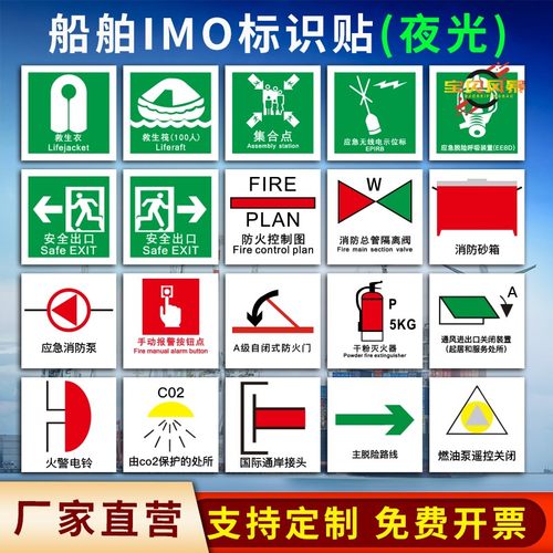 新款船用脱险IMO高亮夜光标识贴