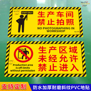 工厂生产车间工作区域禁止拍照地面警告标语生产区域谢绝参观地贴标识贴仓库重地闲人免进严禁烟火夜光荧光贴