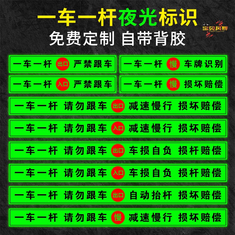 一车一杆请勿跟车夜光反光警示贴