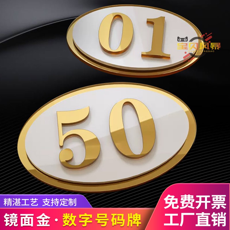 数字号码牌编号高档亚克力牌