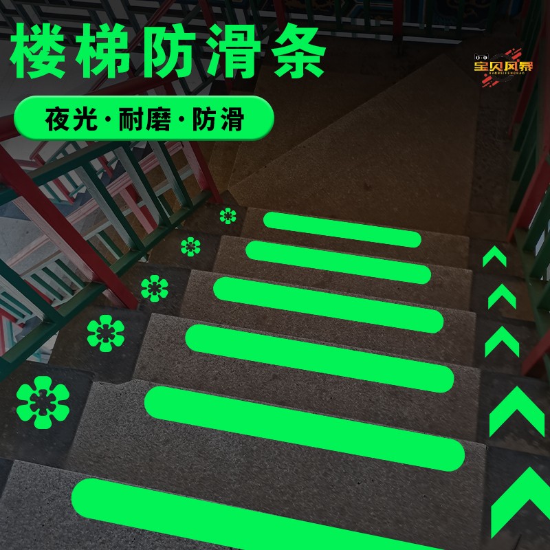 箭头楼梯警示夜光防滑贴