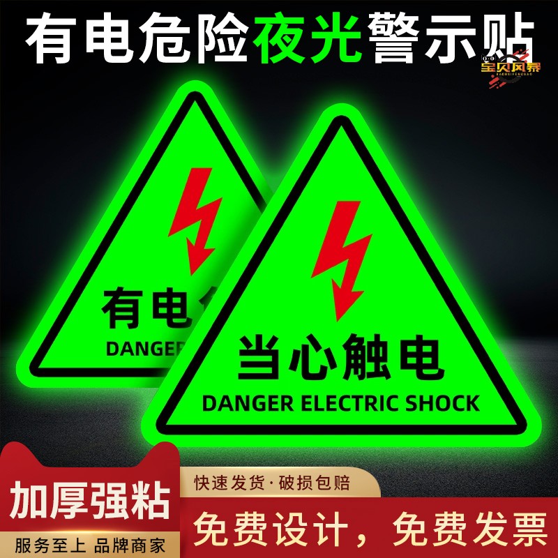 有电危险三角警示夜光标识贴