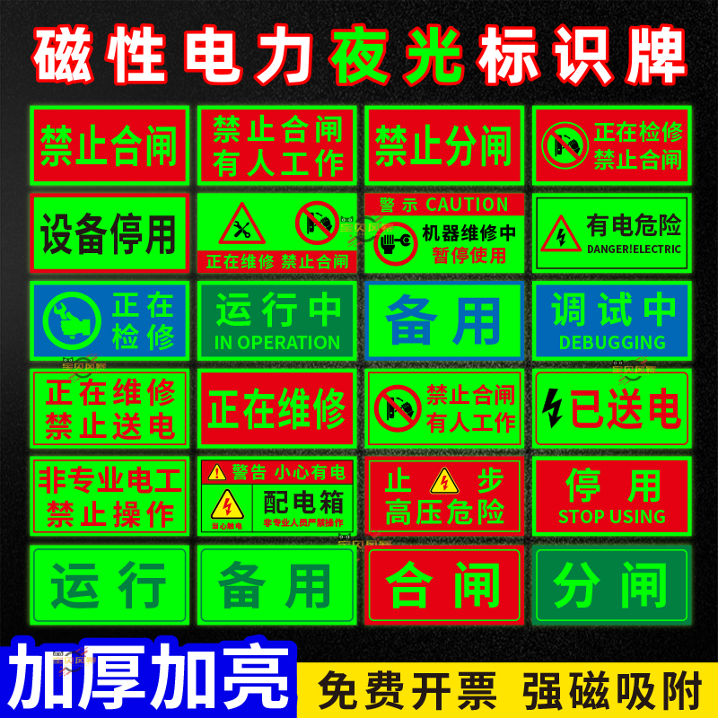 电力安全禁止合闸有人工作磁性夜光荧光自发光磁吸式标识牌设备检修中