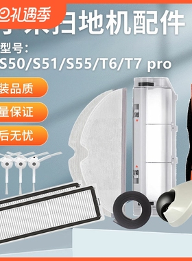 适配石头扫地机器人配件S50 S51 S55 T6 T7pro米家1S主刷边刷滤网