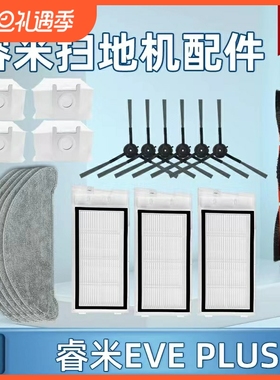 睿米扫地机EVEPlus配件主刷滤网芯边刷拖布自动集尘吸尘器扫拖洗