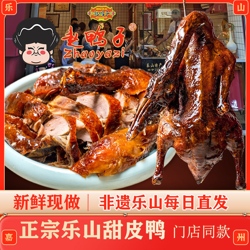 四川乐山特产赵鸭子甜皮鸭新村鲜卤油烫卤鸭儿整只现做真空包装,零食/坚果/特产,鸭肉零食,淘宝优惠券,粉丝福利购,淘宝优惠卷