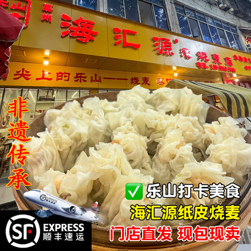 乐山海汇源纸皮烧麦早餐半成品