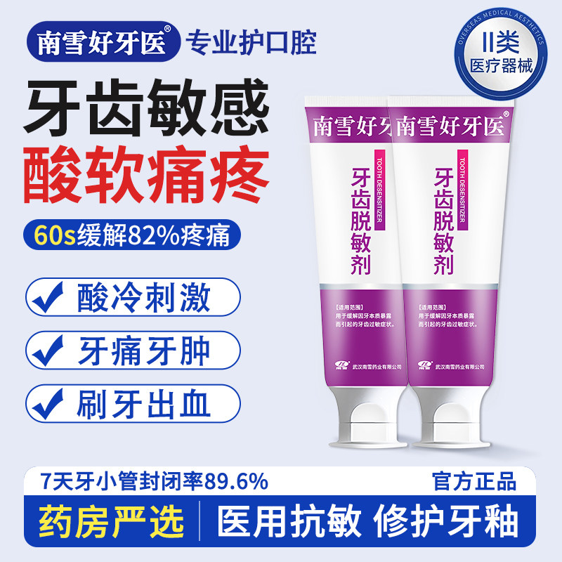 牙齿脱敏剂医用抗敏感修复牙釉质牙痛牙松酸软肿胀专用口腔脱敏膏