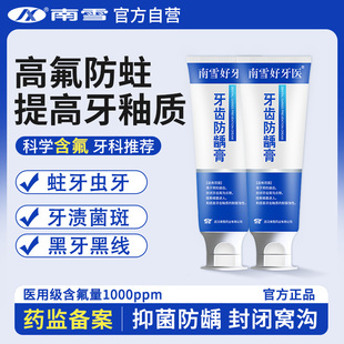 南雪牙齿防龋膏成人专用含氟防蛀龋齿修复医用口腔防蛀膏官方正品