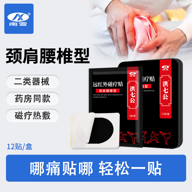 南雪远红外磁疗贴腰间盘突出腰肌劳损肩周炎贴颈椎病非专用贴膏,医疗器械,膏药贴（器械）,淘宝优惠券,粉丝福利购,淘宝优惠卷
