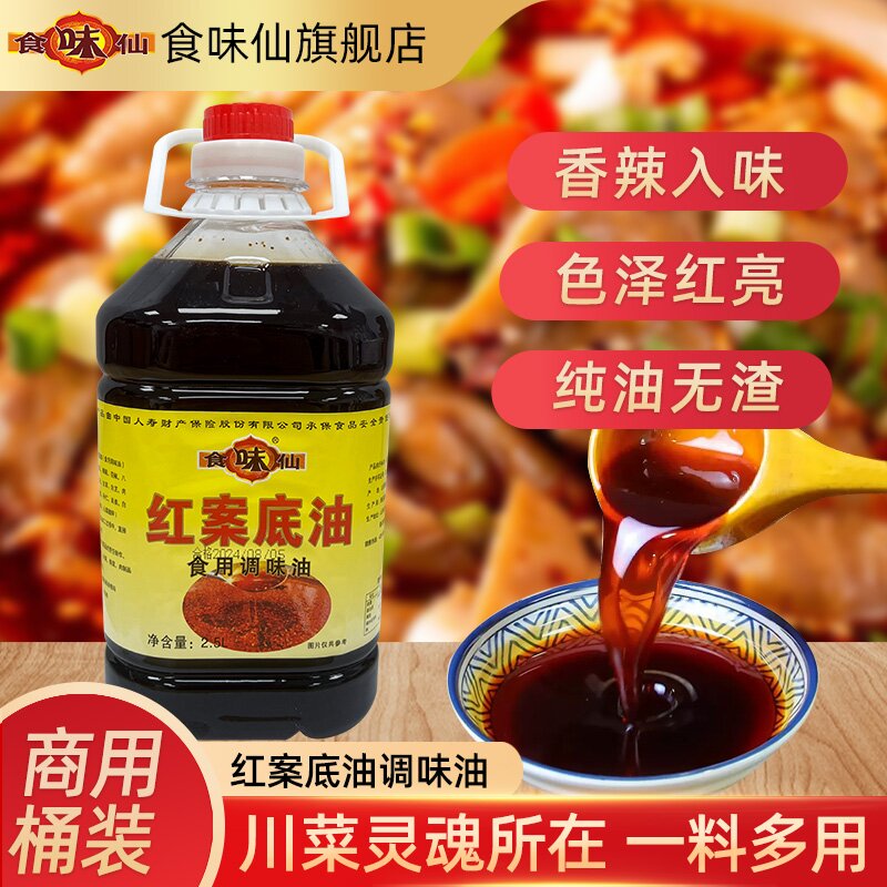 食味仙红案底油2.5L  复合调味油红案底油辣椒红商用红油增红调色