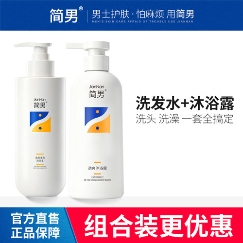 【洗发水+沐浴露】简男劲爽洗发水沐浴露组合清洁去油清爽舒适