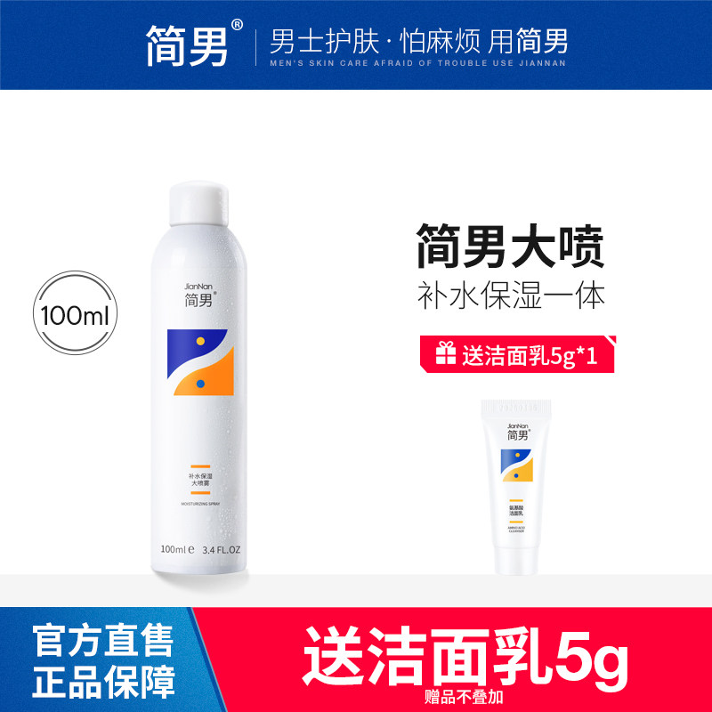 简男玻尿酸补水保湿爽肤水喷雾