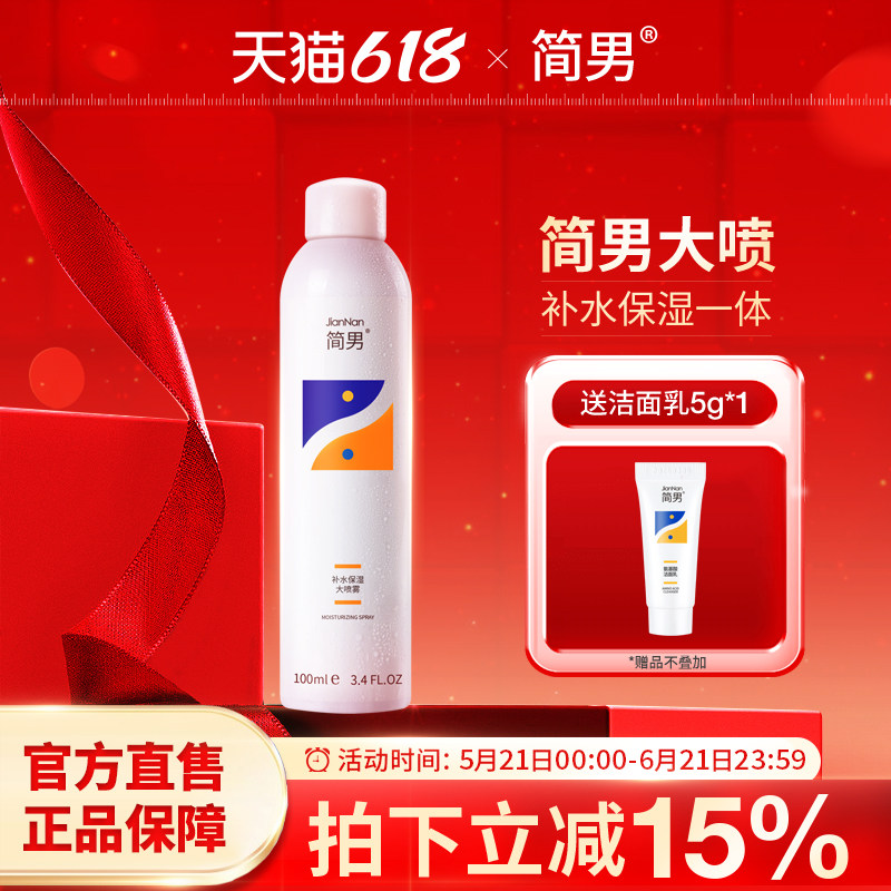 简男玻尿酸补水保湿爽肤水喷雾
