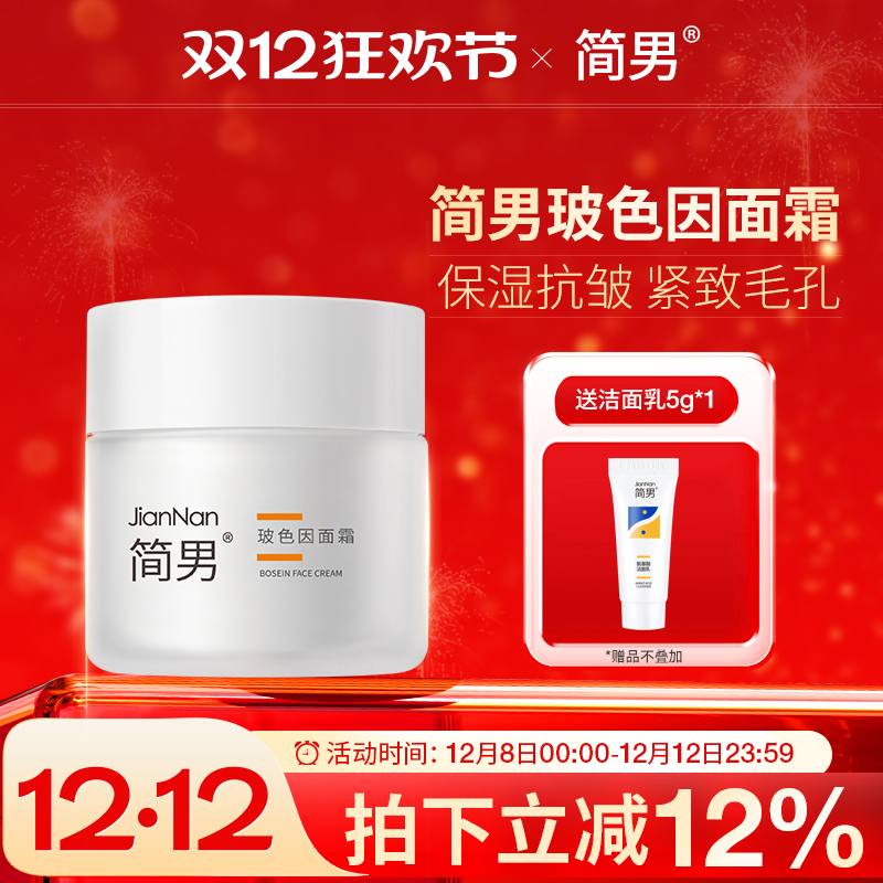 简男玻色因面霜面霜简男