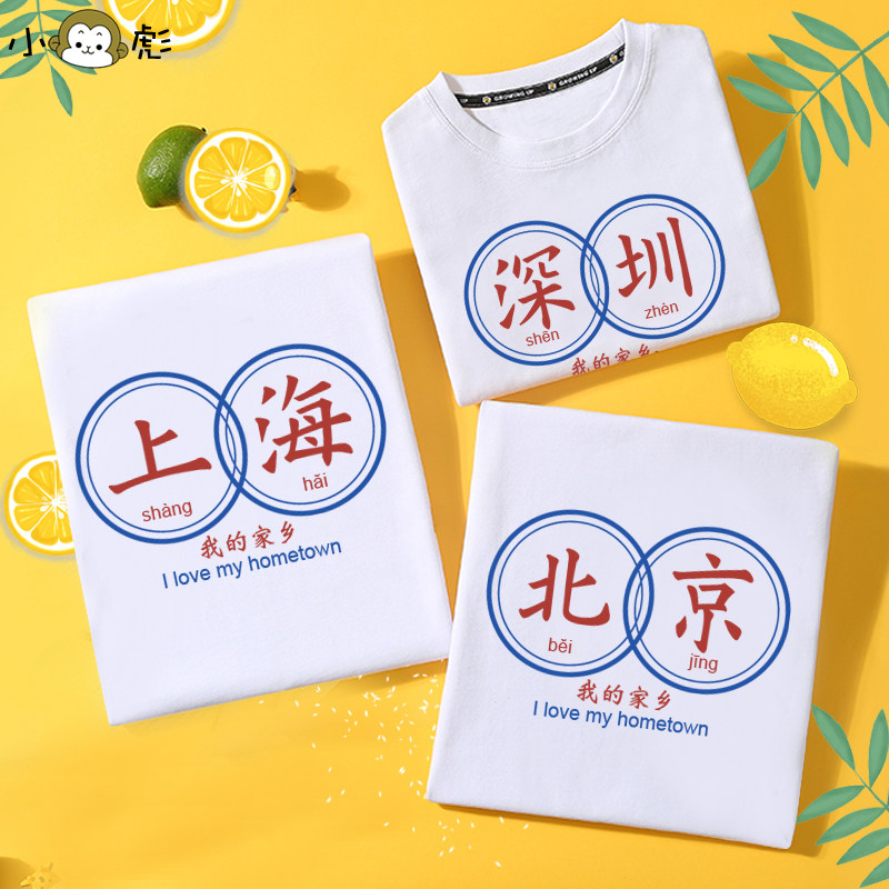 可定制省份城市相爱一家人北京上海短袖t恤衫男女儿童装学生半袖