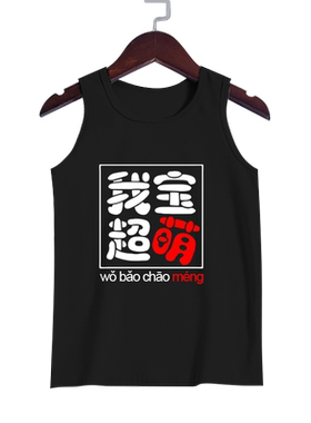 超帅风无袖纯棉背心