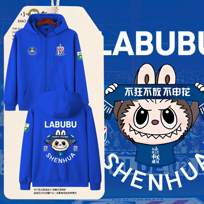 拉布布联名上海申花队申花是冠军开衫卫衣男女儿童装学生连帽外套