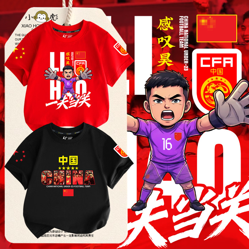 U23亚洲杯中国国足2026李昊足球迷服短袖t恤衫男女儿童装学生半袖,童装/婴儿装/亲子装,T恤,淘宝优惠券,粉丝福利购,淘宝优惠卷
