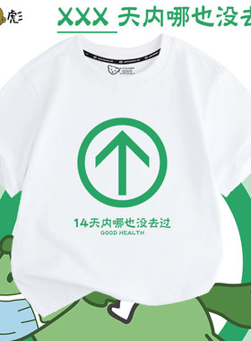 7天14天通行码绿码绿色通行码行程码短袖t恤衫男女儿童装学生半袖