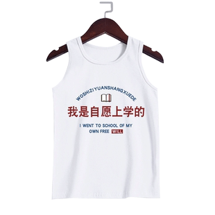 我是自愿上学的国家栋梁祖国花朵无袖t恤衫男女儿童装学生款背心