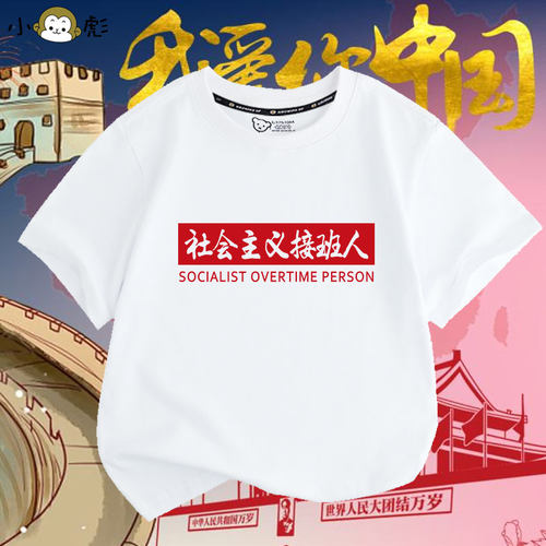 社会主义接班人核心价值观短袖