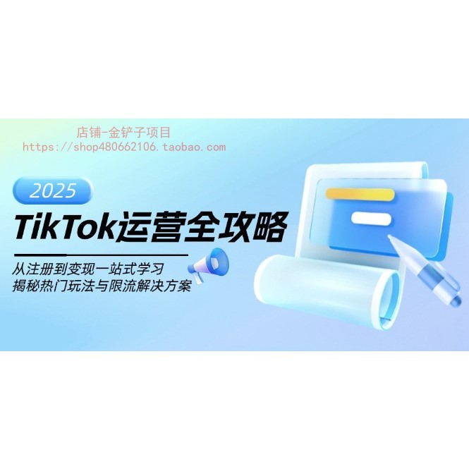 TikTok运营全攻略,从注册到变现一站式学习,揭秘热门玩法与限流决