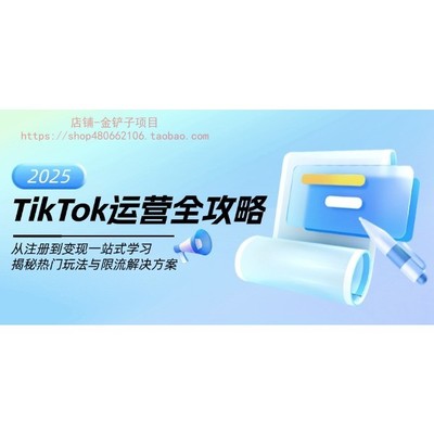 TikTok运营全攻略,从注册到变现一站式学习,揭秘热门玩法与限流决