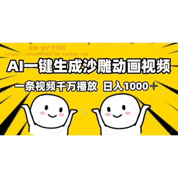 AI一键生成沙雕动画视频，一条视频千万播放，日入1000+
