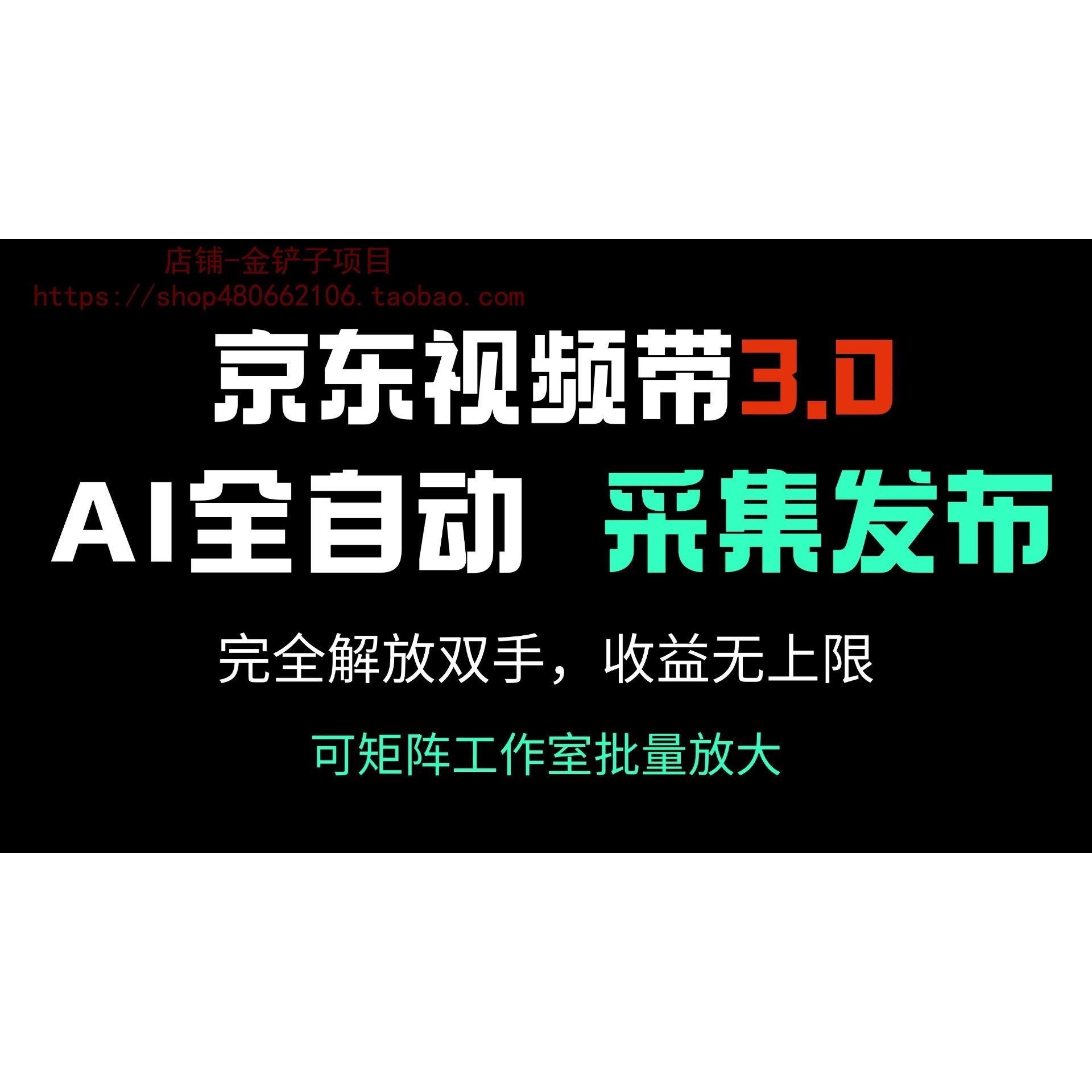 京东视频带货3.0，Ai全自动采集＋自动发布，完全解放双手，收入,商务/设计服务,设计素材/源文件,淘宝优惠券,粉丝福利购,淘宝优惠卷