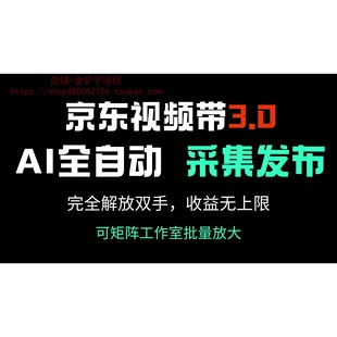 京东视频带货3.0,Ai全自动采集+自动发布,完全解放双手,收入
