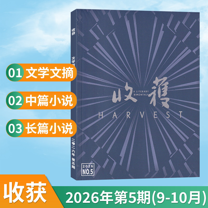【新刊现货】收获杂志2026年5/4/3/2/1期 双月刊（另含其他期数） 文学文摘散文类期刊书籍