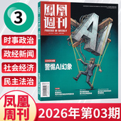 每期更新 凤凰周刊杂志2026年3 1期 2025年12 9月新闻时事资讯社会热点类杂志财经人物军事国际历史文化人文生活期刊