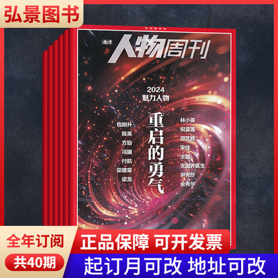 全年订阅南方人物周刊杂志时政