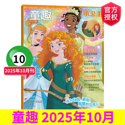 童趣小公主2025年10/9/8/7/6月 每期更新 迪士尼漫画书