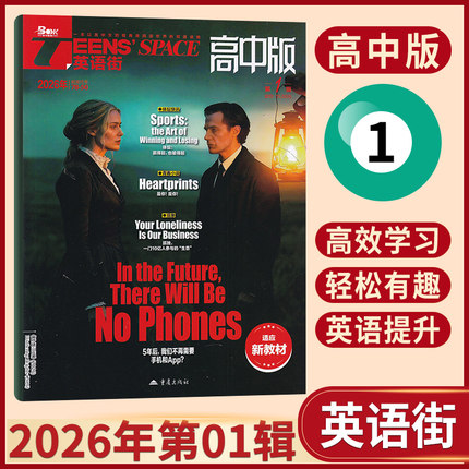 【每期更新】英语街高中版杂志2026年1月+2025年12/11/10/9/8/7/6/5/4/3/2/1月(多月可选) 高中英语课外阅读期刊