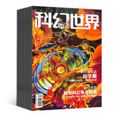 全年总12期 默认当月起订 科幻世界杂志2026年1月 起订月可改 全年订阅