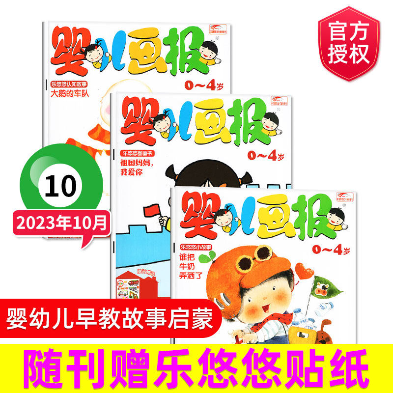 【现货包邮速发】婴儿画报2023年10/9/8/7/6/5/4/3/2/1月 单期/打包 0-3岁婴幼儿认知故事书早教绘本智力启蒙书籍 赠品齐全怎么看?