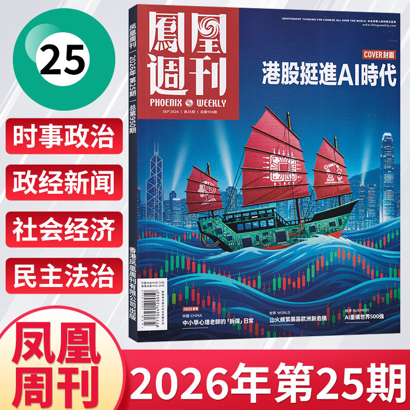 凤凰周刊杂志每期更新