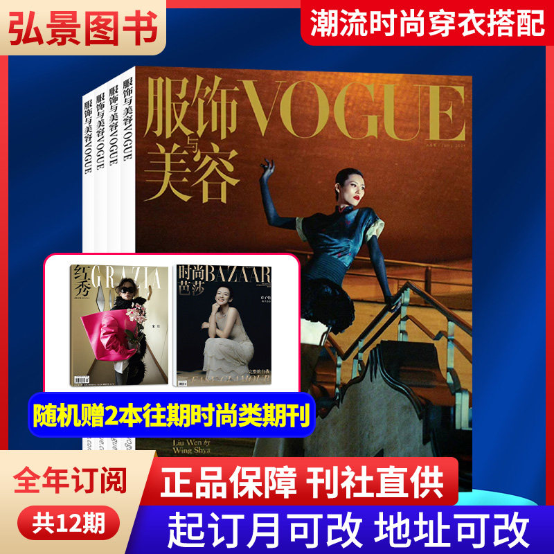 【全年订阅】 VOGUE服饰与美容杂志 2026年订阅/本月起订 起订月任选 总12期