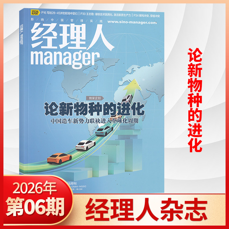 经理人杂志 26年3/2/1月刊 经理人杂志2026年1月 2025年 商业思想公司管理和解决方案 正版财经期刊杂志书