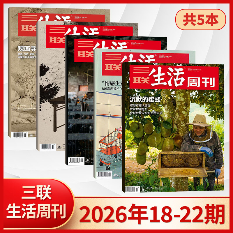 【每期更新】三联生活周刊杂志2026年22/21/20/19/18/17/16/15/14/13/12/11/10/9/8/7/6/5/4/3/2/1期 新闻时政热点话题期刊