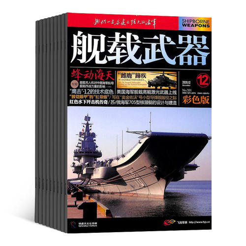 舰载武器彩色版杂志全年订阅