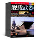 当月起订共12期杂志铺军事报道武器知识海军建设世界热点军事动态彩版 杂志2026年默认1月 舰载武器彩色版 书籍期刊杂志 全年订阅
